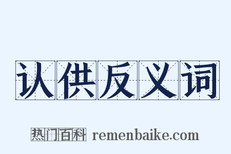 认供反义词是什么意思的图片